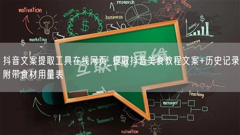 抖音文案提取工具在线网页_提取抖音美食教程文案+历史记录附带食材用量表