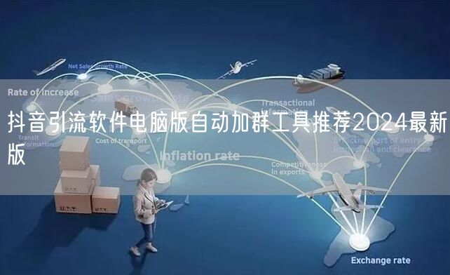 抖音引流软件电脑版自动加群工具推荐2024最新版