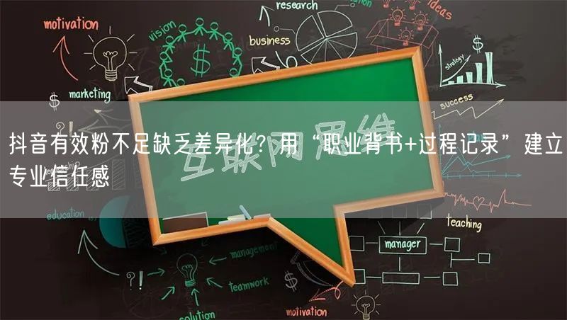 抖音有效粉不足缺乏差异化?用“职业背书+过程记录”建立专业信任感