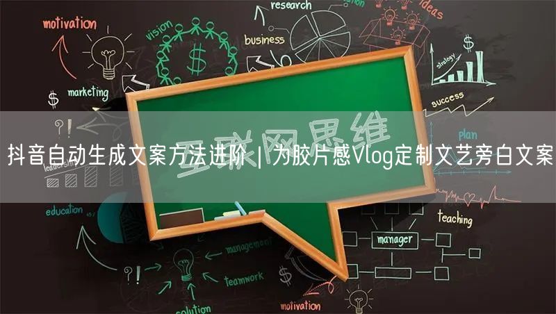 抖音自动生成文案方法进阶|为胶片感Vlog定制文艺旁白文案
