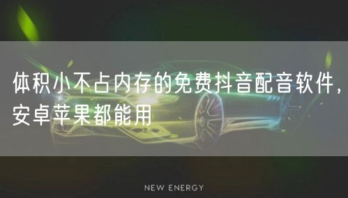 体积小不占内存的免费抖音配音软件,安卓苹果都能用