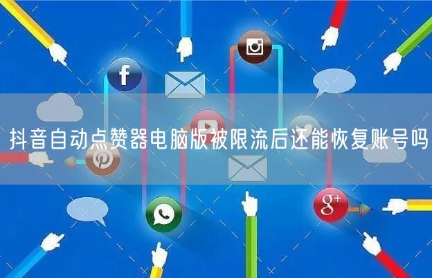 抖音自动点赞器电脑版被限流后还能恢复账号吗