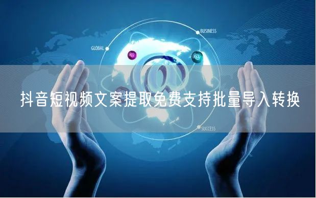抖音短视频文案提取免费支持批量导入转换