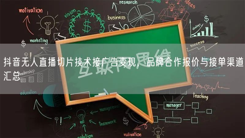 抖音无人直播切片技术接广告变现,品牌合作报价与接单渠道汇总