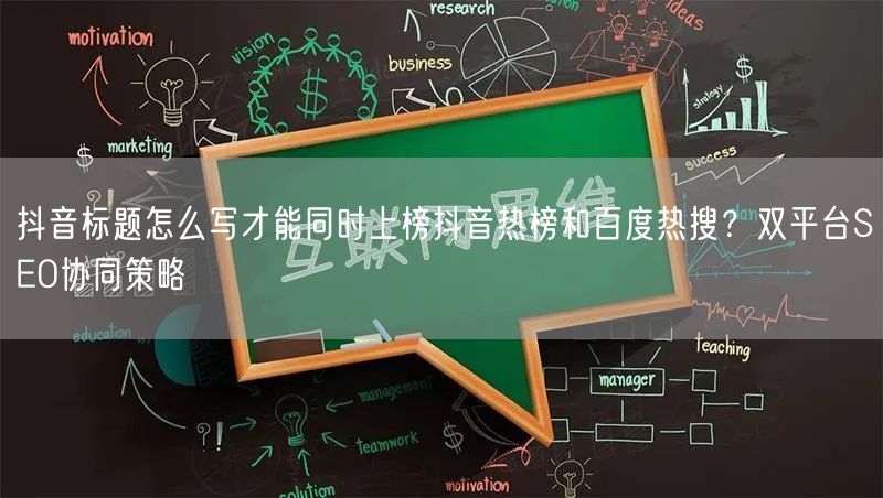 抖音标题怎么写才能同时上榜抖音热榜和百度热搜?双平台SEO协同策略