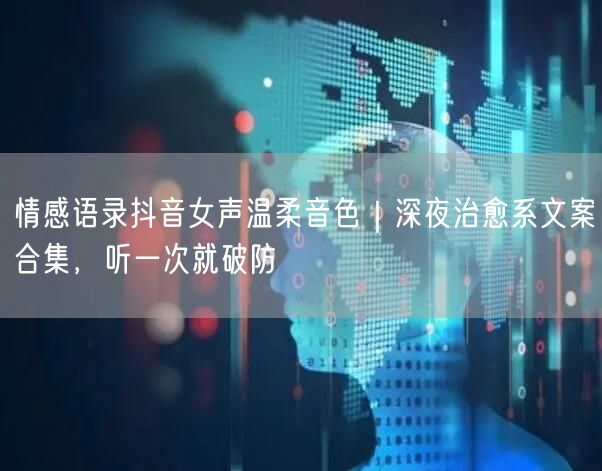 情感语录抖音女声温柔音色|深夜治愈系文案合集,听一次就破防