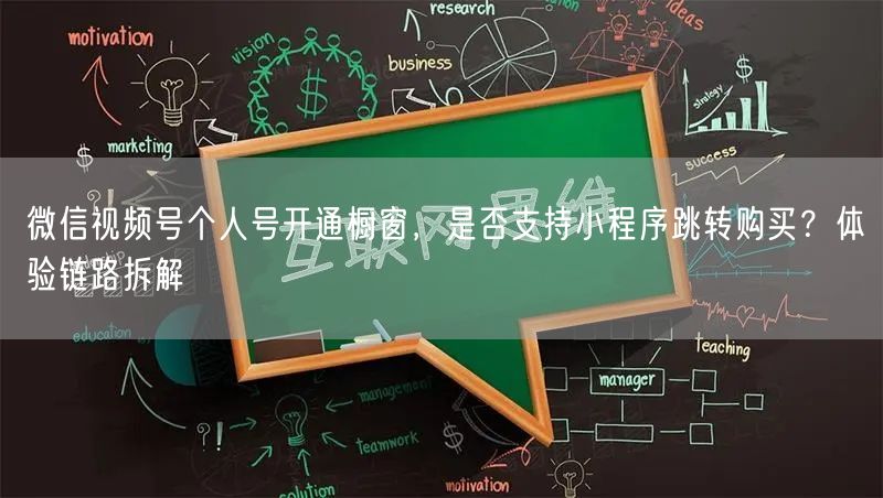 微信视频号个人号开通橱窗,是否支持小程序跳转购买?体验链路拆解