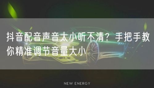 抖音配音声音太小听不清?手把手教你精准调节音量大小