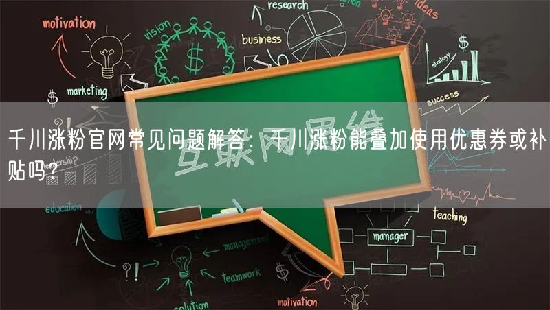 千川涨粉官网常见问题解答:千川涨粉能叠加使用优惠券或补贴吗?