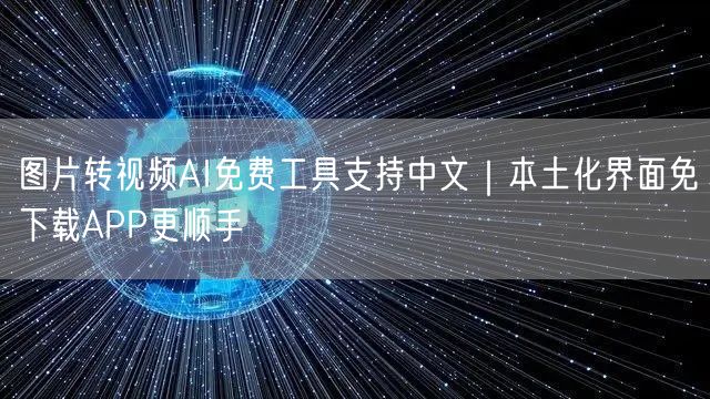 图片转视频AI免费工具支持中文|本土化界面免下载APP更顺手