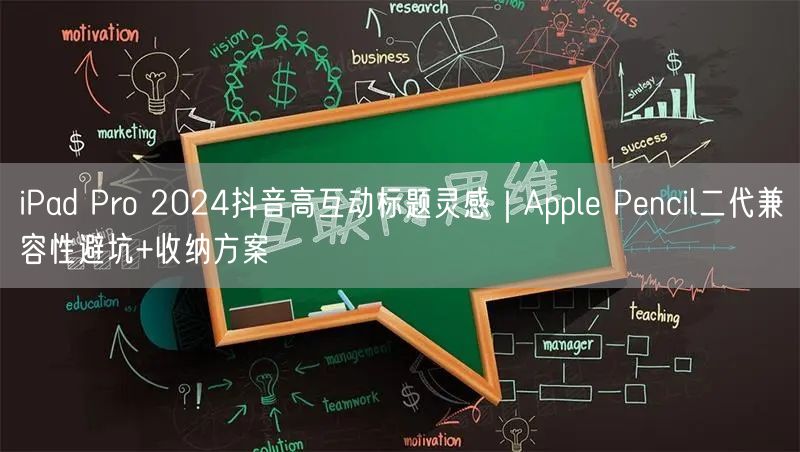 iPad Pro 2024抖音高互动标题灵感|Apple Pencil二代兼容性