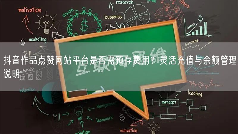 抖音作品点赞网站平台是否需预存费用?灵活充值与余额管理说明