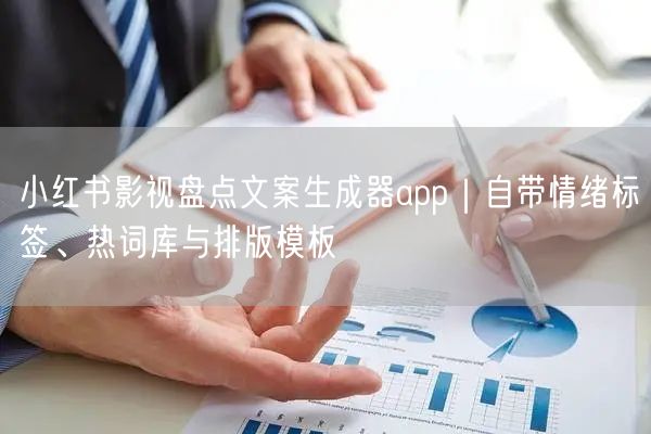 小红书影视盘点文案生成器app|自带情绪标签、热词库与排版模板
