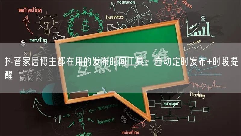 抖音家居博主都在用的发布时间工具:自动定时发布+时段提醒