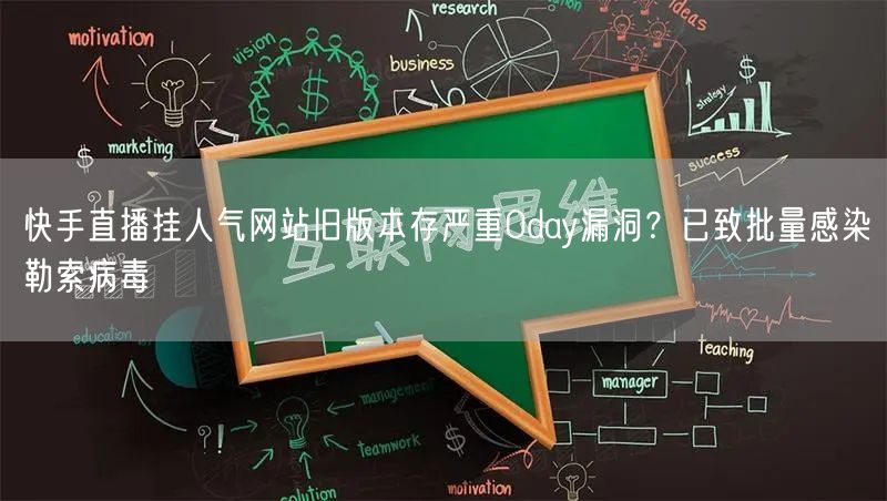 快手直播挂人气网站旧版本存严重0day漏洞?已致批量感染勒索病毒
