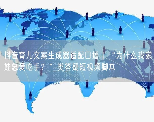 抖音育儿文案生成器适配口播|“为什么我家娃总爱吃手?”类答疑短视频脚本