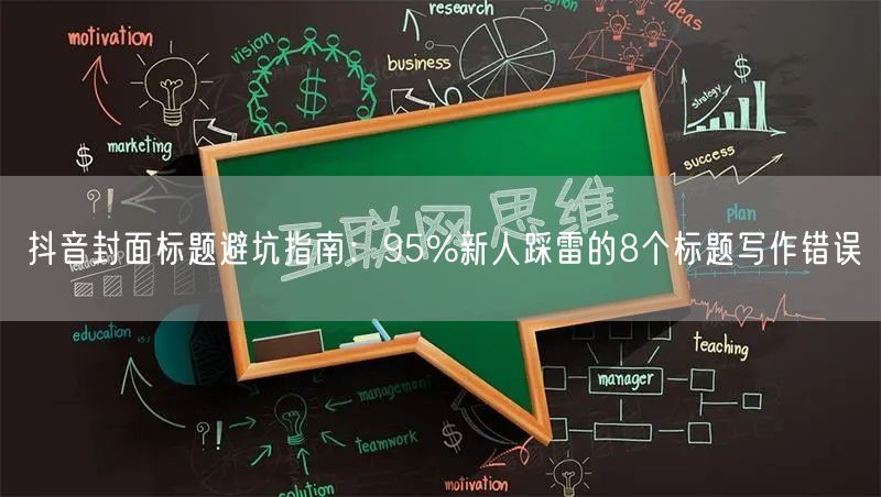 抖音封面标题避坑指南:95%新人踩雷的8个标题写作错误