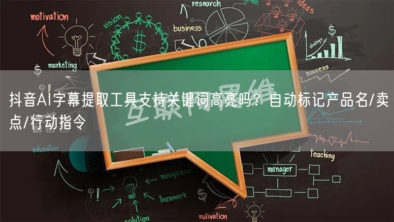 抖音AI字幕提取工具支持关键词高亮吗?自动标记产品名/卖点/行动指令