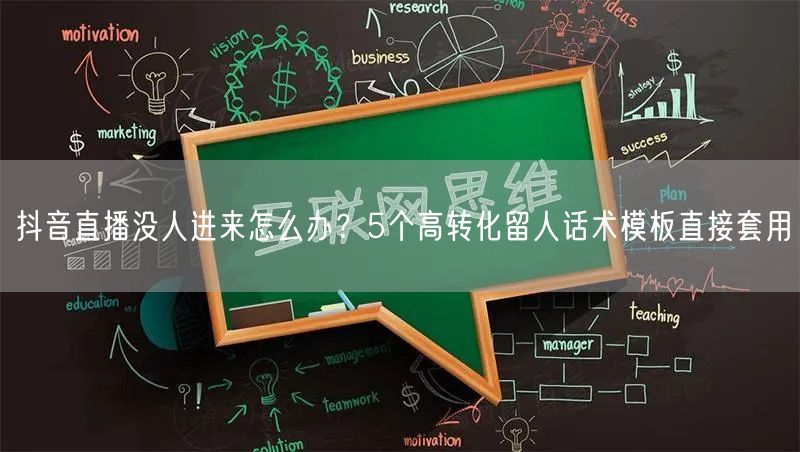 抖音直播没人进来怎么办?5个高转化留人话术模板直接套用