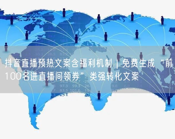 抖音直播预热文案含福利机制|免费生成“前100名进直播间领券”类强转化文案