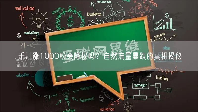千川涨1000粉会降权吗?自然流量暴跌的真相揭秘