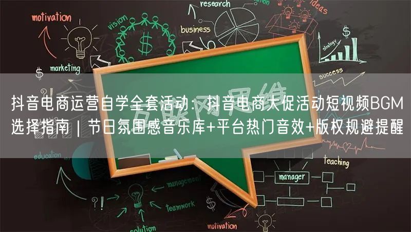 抖音电商运营自学全套活动:抖音电商大促活动短视频BGM选择指南|节日氛围感音乐库
