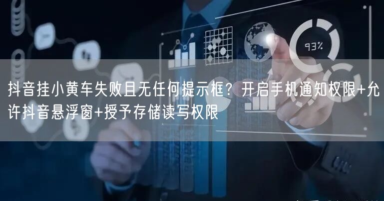 抖音挂小黄车失败且无任何提示框?开启手机通知权限+允许抖音悬浮窗+授予存储读写权