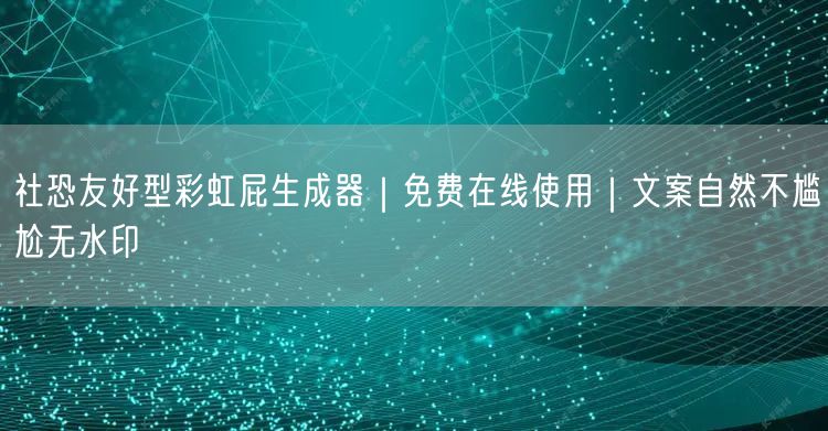 社恐友好型彩虹屁生成器|免费在线使用|文案自然不尴尬无水印