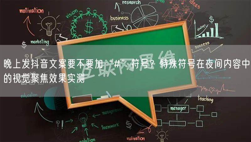 晚上发抖音文案要不要加“#”符号?特殊符号在夜间内容中的视觉聚焦效果实测