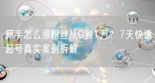 新手怎么涨粉丝从0到1万?7天快速起号真实案例拆解