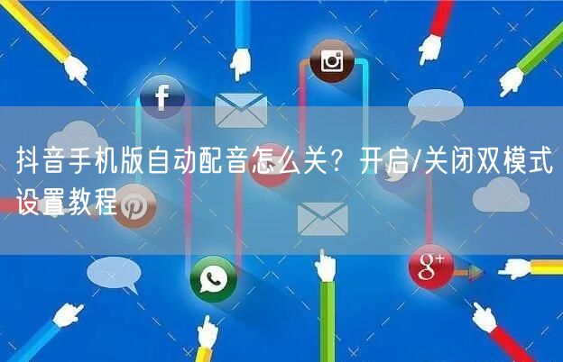 抖音手机版自动配音怎么关?开启/关闭双模式设置教程